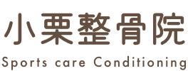 小栗整骨院/Sports care Conditioning