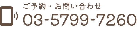 ご予約・お問い合わせ　03-5799-7260